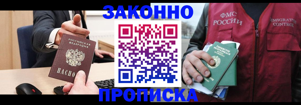 прописка гарантия в Амурске